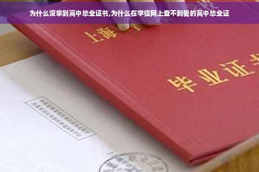 为什么没拿到高中毕业证书,为什么在学信网上查不到我的高中毕业证