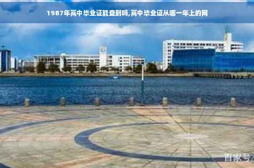 1987年高中毕业证能查到吗,高中毕业证从哪一年上的网 1987年高中毕业证能查到吗,高中毕业证从哪一年上的网
