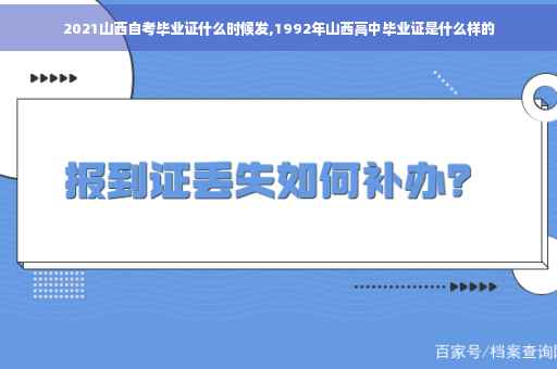 2021山西自考毕业证什么时候发,1992年山西高中毕业证是什么样的