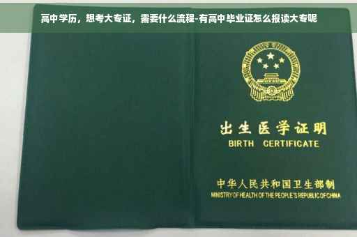 高中学历，想考大专证，需要什么流程-有高中毕业证怎么报读大专呢