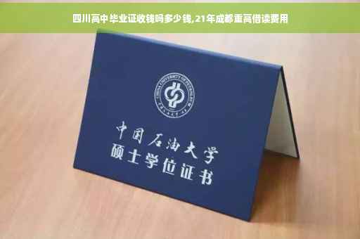 四川高中毕业证收钱吗多少钱,21年成都重高借读费用