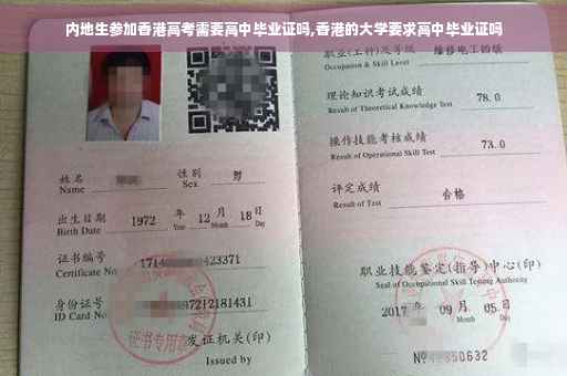 内地生参加香港高考需要高中毕业证吗,香港的大学要求高中毕业证吗