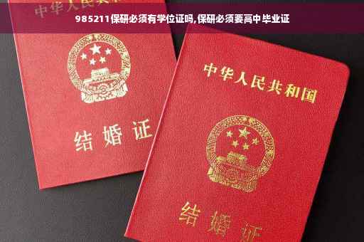 985211保研必须有学位证吗,保研必须要高中毕业证