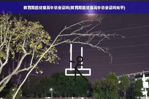教育局能给查高中毕业证吗(教育局能给查高中毕业证吗知乎)