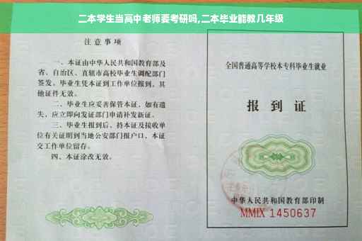 二本学生当高中老师要考研吗,二本毕业能教几年级