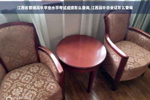 江西省普通高中学业水平考试成绩怎么查询,江西高中毕业证怎么查询