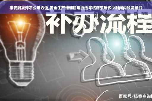 泰安到夏津怎么走方便,安全生产培训管理办法考核结束后多少时间内颁发证书