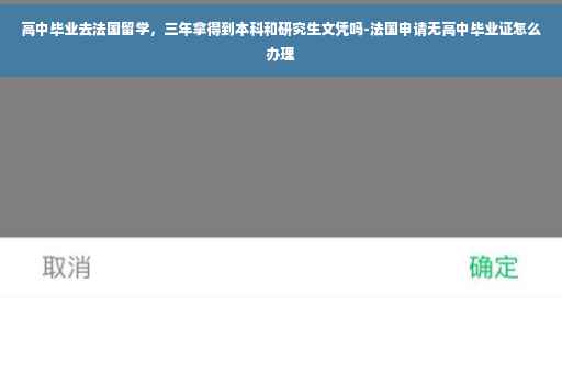 高中毕业去法国留学，三年拿得到本科和研究生文凭吗-法国申请无高中毕业证怎么办理