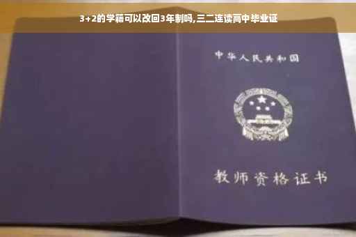 3+2的学籍可以改回3年制吗,三二连读高中毕业证