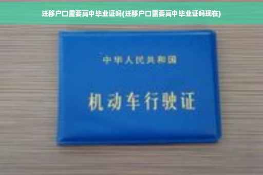 迁移户口需要高中毕业证吗(迁移户口需要高中毕业证吗现在)