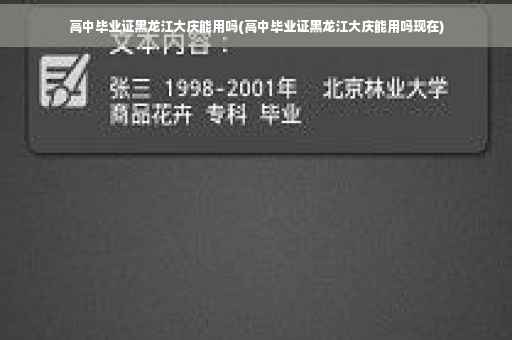 高中毕业证黑龙江大庆能用吗(高中毕业证黑龙江大庆能用吗现在)