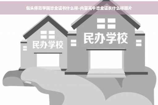 包头师范学院毕业证书什么样-内蒙高中毕业证长什么样图片