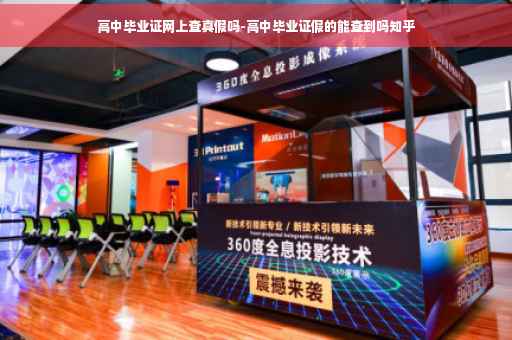 高中毕业证网上查真假吗-高中毕业证假的能查到吗知乎