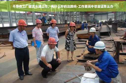 不想在工厂做流水线工作，有什么好的出路吗-工作要高中毕业证怎么办