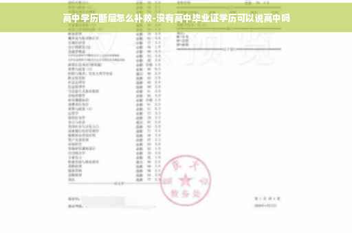 高中学历断层怎么补救-没有高中毕业证学历可以说高中吗