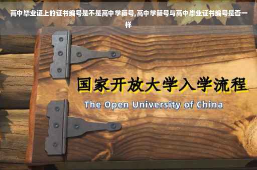 高中毕业证上的证书编号是不是高中学籍号,高中学籍号与高中毕业证书编号是否一样 高中毕业证上的证书编号是不是高中学籍号,高中学籍号与高中毕业证书编号是否一样