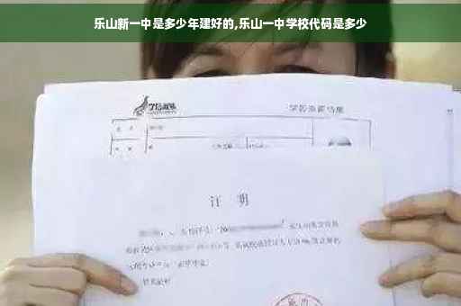 乐山新一中是多少年建好的,乐山一中学校代码是多少