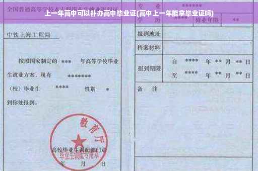 上一年高中可以补办高中毕业证(高中上一年能拿毕业证吗)