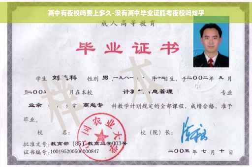 高中有夜校吗要上多久-没有高中毕业证能考夜校吗知乎