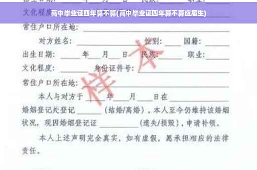 高中毕业证四年算不算(高中毕业证四年算不算应届生)