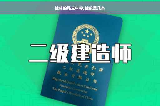 桂林的私立中学,桂航是几本