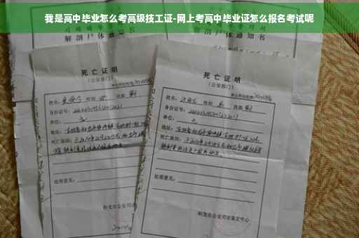 我是高中毕业怎么考高级技工证-网上考高中毕业证怎么报名考试呢