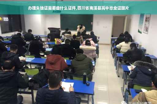 办理失独证需要些什么证件,四川省南溪县高中毕业证图片