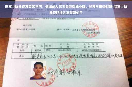 无高中毕业证及同等学历，参加成人高考并取得毕业证，涉及学历造假吗-假高中毕业证能报名高考吗知乎