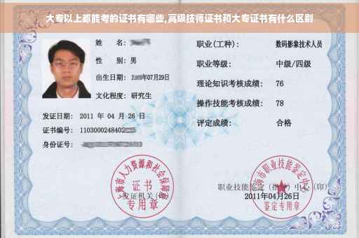 大专以上都能考的证书有哪些,高级技师证书和大专证书有什么区别