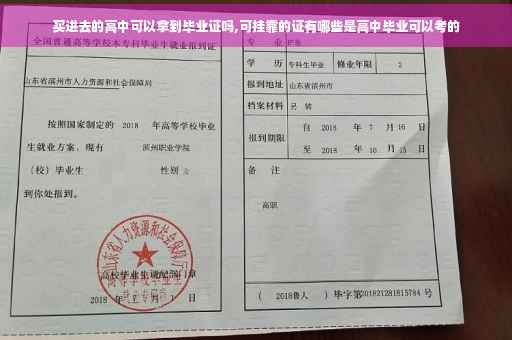 买进去的高中可以拿到毕业证吗,可挂靠的证有哪些是高中毕业可以考的