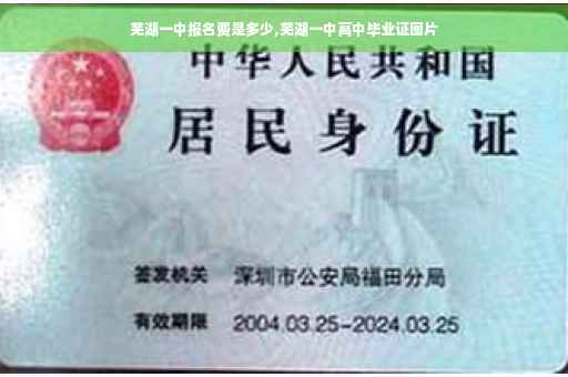芜湖一中报名费是多少,芜湖一中高中毕业证图片