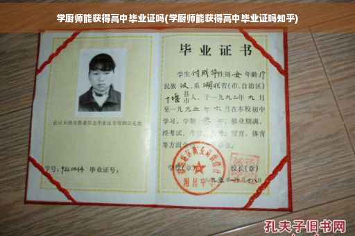 学厨师能获得高中毕业证吗(学厨师能获得高中毕业证吗知乎)