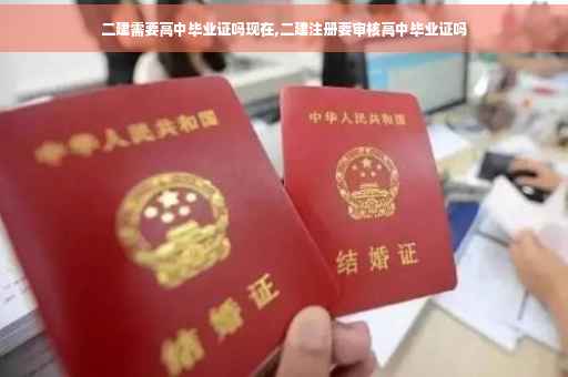 二建需要高中毕业证吗现在,二建注册要审核高中毕业证吗