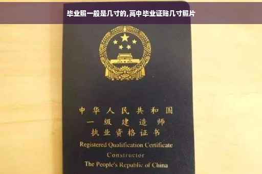 毕业照一般是几寸的,高中毕业证贴几寸照片