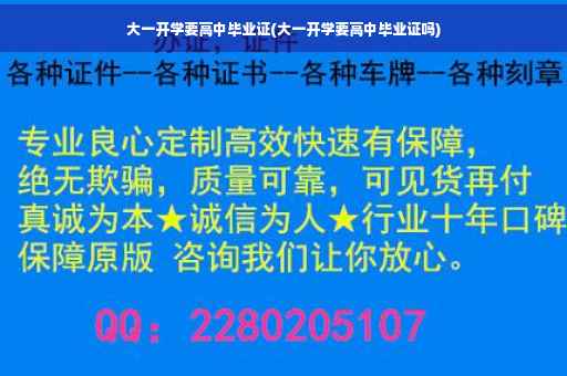 大一开学要高中毕业证(大一开学要高中毕业证吗)