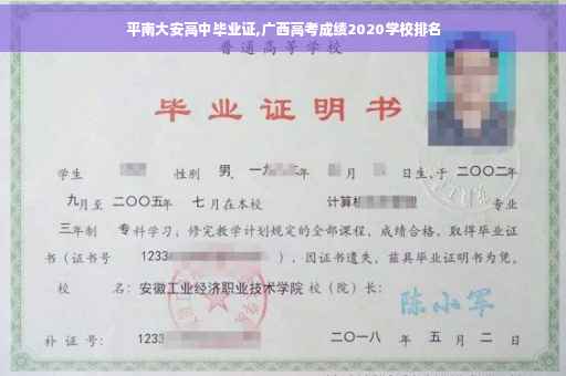 平南大安高中毕业证,广西高考成绩2020学校排名 平南大安高中毕业证,广西高考成绩2020学校排名
