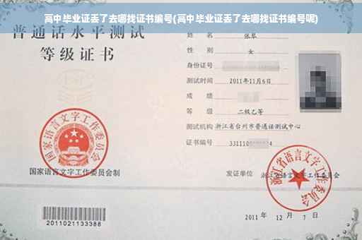 高中毕业证丢了去哪找证书编号(高中毕业证丢了去哪找证书编号呢)