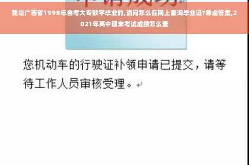 我是广西省1998年自考大专数学毕业的,请问怎么在网上查询毕业证?急需答案,2021年高中期末考试成绩怎么查