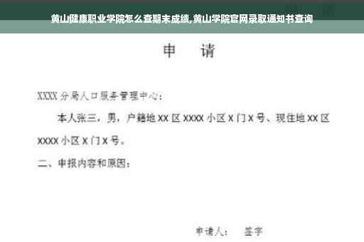 黄山健康职业学院怎么查期末成绩,黄山学院官网录取通知书查询