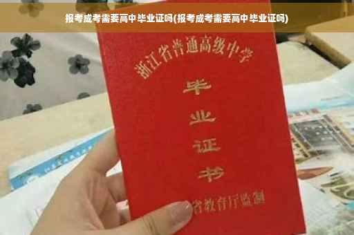 报考成考需要高中毕业证吗(报考成考需要高中毕业证吗)