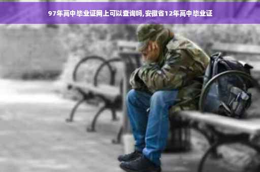 97年高中毕业证网上可以查询吗,安徽省12年高中毕业证