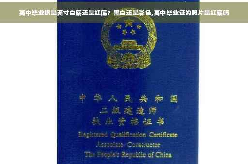 高中毕业照是两寸白底还是红底？黑白还是彩色,高中毕业证的照片是红底吗