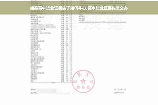 如果高中毕业证丢失了如何补办,高中毕业证丢失怎么办