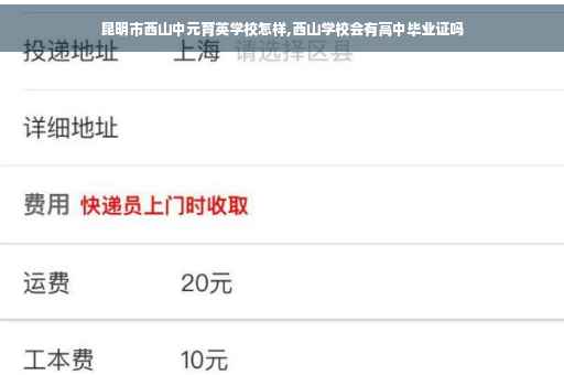 昆明市西山中元育英学校怎样,西山学校会有高中毕业证吗