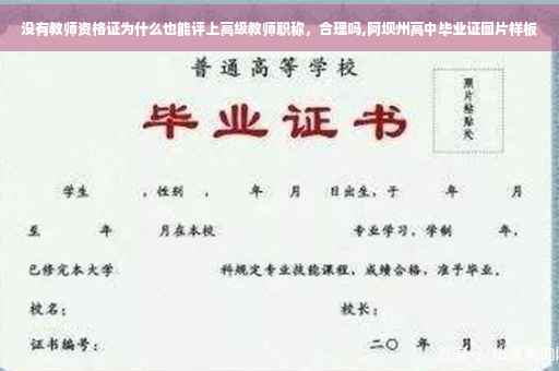 没有教师资格证为什么也能评上高级教师职称，合理吗,阿坝州高中毕业证图片样板