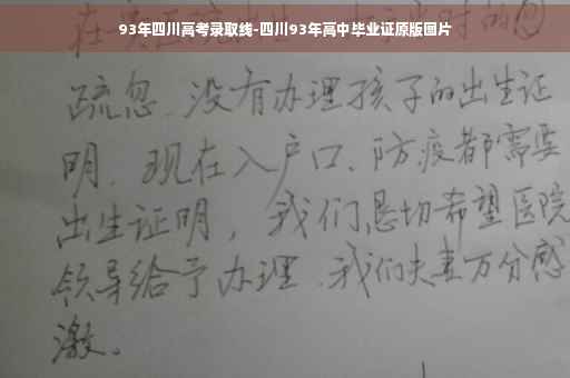 93年四川高考录取线-四川93年高中毕业证原版图片 93年四川高考录取线-四川93年高中毕业证原版图片