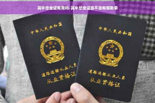 高中毕业证有用吗-高中毕业证会不会有帮助拿