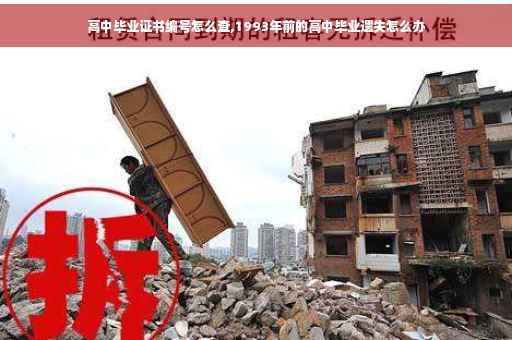 高中毕业证书编号怎么查,1993年前的高中毕业遗失怎么办