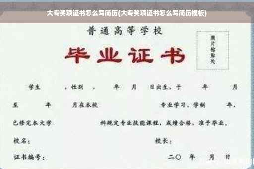 大专奖项证书怎么写简历(大专奖项证书怎么写简历模板)