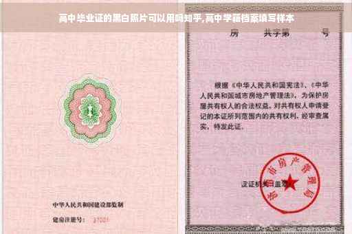 高中毕业证的黑白照片可以用吗知乎,高中学籍档案填写样本